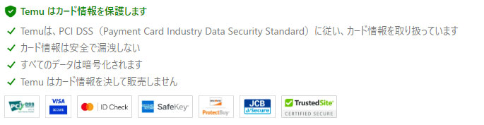 temuのクレジットカード情報に関する文章